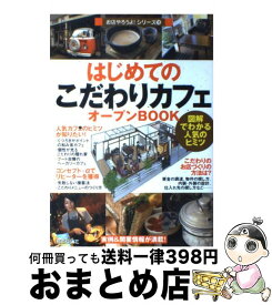 【中古】 はじめての「こだわりカフェ」オープンbook 図解でわかる人気のヒミツ / バウンド / 技術評論社 [単行本（ソフトカバー）]【宅配便出荷】