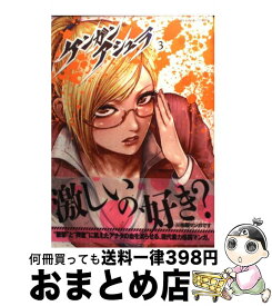 【中古】 ケンガンアシュラ 3 / だろめおん / 小学館 [コミック]【宅配便出荷】