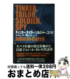 【中古】 ティンカー、テイラー、ソルジャー、スパイ / ジョン ル・カレ, 菊池 光, John Le Carr´e / 早川書房 [文庫]【宅配便出荷】