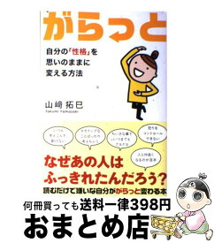 【中古】 がらっと 自分の「性格」を思いのままに変える方法 / 山崎 拓巳 / サンクチュアリ出版 [単行本]【宅配便出荷】