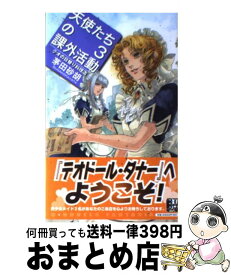 【中古】 天使たちの課外活動 3 / 茅田 砂胡, 鈴木 理華 / 中央公論新社 [新書]【宅配便出荷】