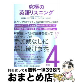 楽天市場 究極の英語リスニング Vol 4 中古の通販