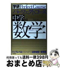 【中古】 中学数学 / 学習研究社 / 学研プラス [単行本]【宅配便出荷】