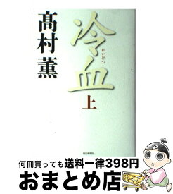 【中古】 冷血 上 / 高村 薫 / 毎日新聞社 [単行本]【宅配便出荷】