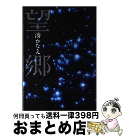 【中古】 望郷 / 湊 かなえ / 文藝春秋 [単行本]【宅配便出荷】