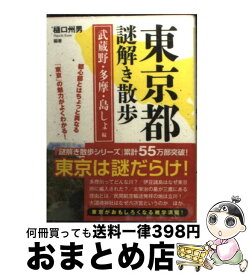【中古】 東京都謎解き散歩 武蔵野・多摩・島しょ編 / 樋口 州男 (編著) / 新人物往来社 [文庫]【宅配便出荷】