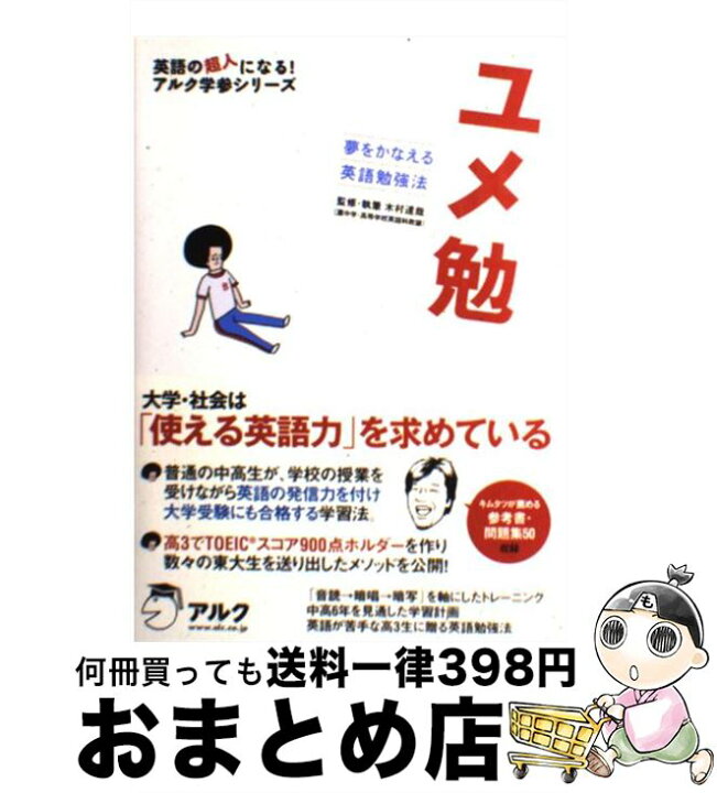 楽天市場 中古 ユメ勉 夢をかなえる英語勉強法 木村 達哉 アルク 単行本 ソフトカバー 宅配便出荷 もったいない本舗 おまとめ店