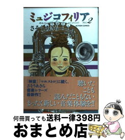 楽天市場 さそうあきら ミュジコフィリア 中古の通販