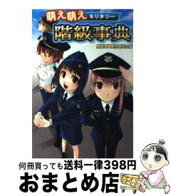 楽天市場 萌え萌えミリタリー階級事典の通販
