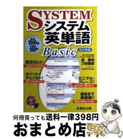 【中古】 システム英単語Basic 改訂新版 / 霜 康司, 刀祢 雅彦 / 駿台文庫 [単行本]【宅配便出荷】