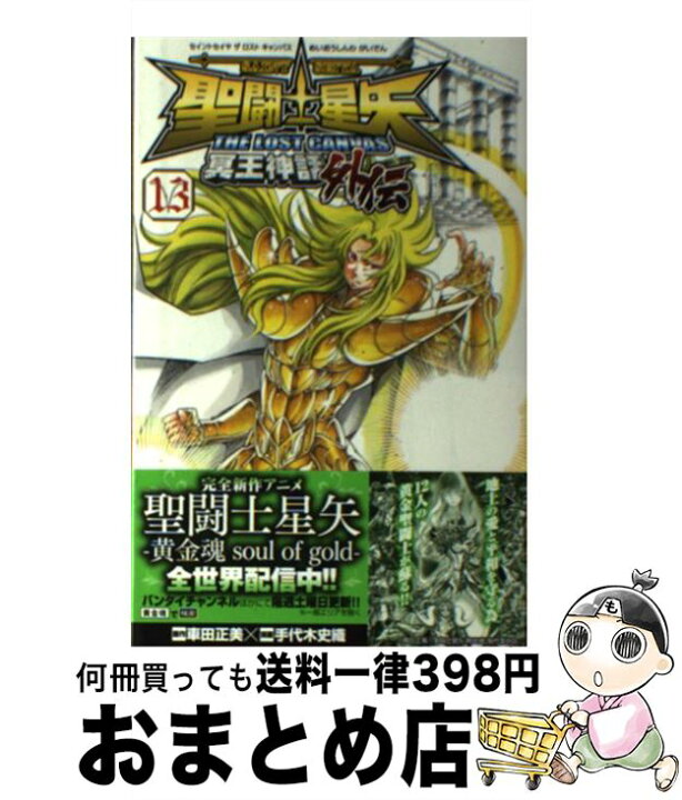 楽天市場 中古 聖闘士星矢the lost canvas冥王神話外伝 13 手代木史織 車田正美 秋田書店 コミック 宅配便出荷 もったいない本舗 おまとめ店 楽天市場 中古 聖闘士星矢the lost canvas冥王神話外伝 13 手代木史織 車田正美 秋田書店 コミック 宅配便出荷 もったいない本舗 おまとめ店