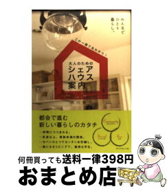 【中古】 大人のためのシェアハウス案内 みんなでひとり暮らし。 / 西川 敦子 / ダイヤモンド社 [単行本（ソフトカバー）]【宅配便出荷】