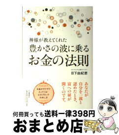 【中古】 神様が教えてくれた豊かさの波に乗るお金の法則 / 日下由紀恵 / 河出書房新社 [単行本（ソフトカバー）]【宅配便出荷】