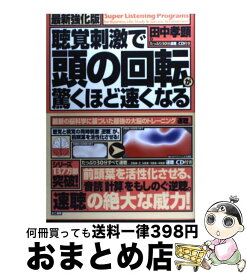 【中古】 聴覚刺激で頭の回転が驚くほど速くなる　最新強化版 / 田中 孝顕 / きこ書房 [単行本]【宅配便出荷】