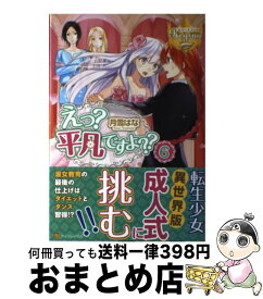 【中古】 えっ？平凡ですよ？？ 6 / 月雪 はな / アルファポリス [単行本]【宅配便出荷】