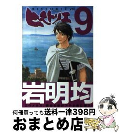楽天市場 ヒストリエ 9の通販
