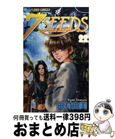 【中古】 7SEEDS 22 / 田村 由美 / 小学館 [コミック]【宅配便出荷】