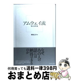 【中古】 アムウェイ流伝わる作法 / 峰 如之介 / ダイヤモンド社 [単行本（ソフトカバー）]【宅配便出荷】