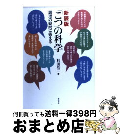 【中古】 「こつ」の科学 調理の疑問に答える 新装版 / 杉田 浩一 / 柴田書店 [単行本]【宅配便出荷】