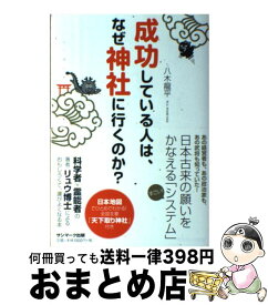 【中古】 成功している人は、なぜ神社に行くのか？ / 八木龍平 / サンマーク出版 [単行本（ソフトカバー）]【宅配便出荷】