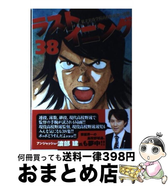 楽天市場】【中古】 ラストイニング 私立彩珠学院高校野球部の逆襲  
