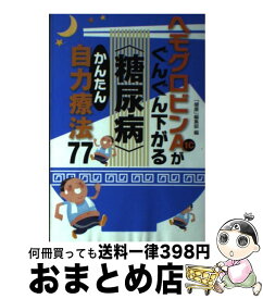 楽天市場 ヘモグロビンa1cがグングン下がるの通販