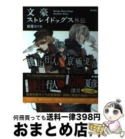 【中古】 綾辻行人VS．京極夏彦 文豪ストレイドッグス外伝 / 朝霧 カフカ / KADOKAWA/角川書店 [単行本]【宅配便出荷】