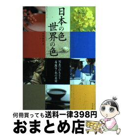 【中古】 日本の色世界の色 写真でひもとく487色の名前 / 永田 泰弘 / ナツメ社 [単行本（ソフトカバー）]【宅配便出荷】