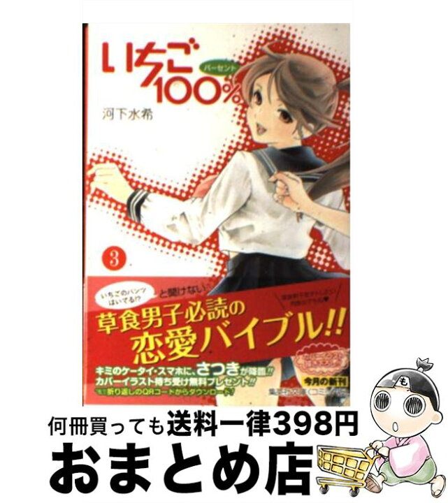 楽天市場 中古 いちご１００ ３ 河下 水希 集英社 文庫 宅配便出荷 もったいない本舗 おまとめ店