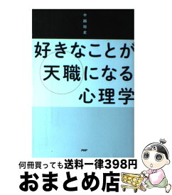 楽天市場 好きなことが天職になる心理学の通販