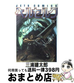 【中古】 ベルセルク 15 / 三浦建太郎 / 白泉社 [コミック]【宅配便出荷】