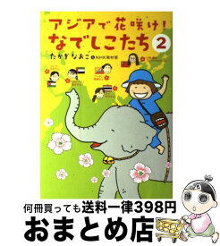 楽天市場 アジアで花咲け なでしこたち たかぎなおこ 本 雑誌 コミック の通販