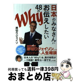 【中古】 日本のみなさんにお伝えしたい48のWhy / 厚切りジェイソン / ぴあ [単行本]【宅配便出荷】