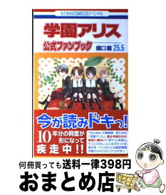 楽天市場 学園アリス 25 5 公式ファンブックの通販