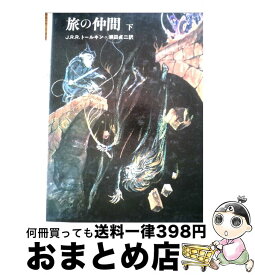 【中古】 指輪物語 2 / J.R.R.トールキン, 瀬田 貞二 / 評論社 [ペーパーバック]【宅配便出荷】