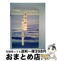 楽天市場】滄海よ眠れ 澤地久枝の通販
