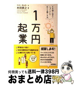 【中古】 1万円起業 片手間で始めてじゅうぶんな収入を稼ぐ方法 / クリス・ギレボー, 本田直之 / 飛鳥新社 [単行本]【宅配便出荷】