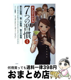 Paypayフリマ まんがでわかる7つの習慣 4冊セット 著 フランクリンコヴィージャパン