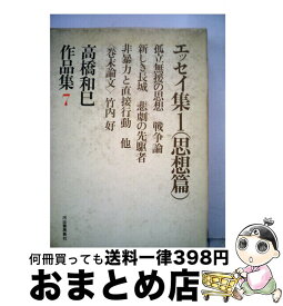 【中古】 高橋和巳作品集 エッセイ集（思想篇） 7 / 高橋和巳 / 河出書房新社 [単行本]【宅配便出荷】