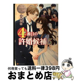 楽天市場 四番目の許婚候補の通販