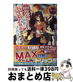 楽天市場 18禁乙女 日本の小説 小説 エッセイ 本 雑誌 コミックの通販