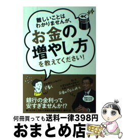 【中古】 難しいことはわかりませんが、お金の増やし方を教えてください！ / 山崎元, 大橋弘祐 / 文響社 [単行本（ソフトカバー）]【宅配便出荷】