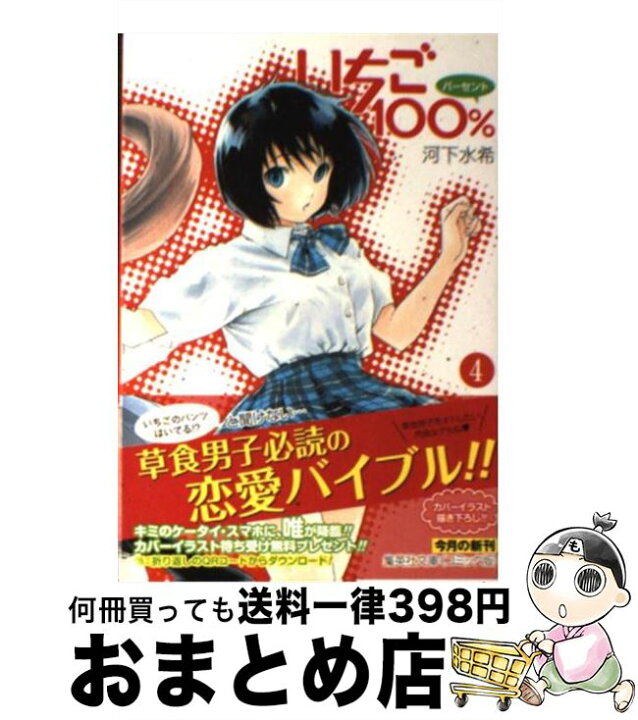楽天市場 中古 いちご１００ ４ 河下 水希 集英社 文庫 宅配便出荷 もったいない本舗 おまとめ店