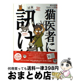 楽天市場 猫医者に訊け 鈴木 真の通販