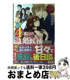 楽天市場 4番目の許婚候補 番外編の通販