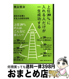 【中古】 上位20％に入れる人だけが一生成功する 会社が必要とする人の成功法則 / 横山 信治 / 大和書房 [単行本（ソフトカバー）]【宅配便出荷】