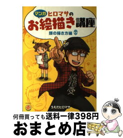 【中古】 ヒロマサのお絵描き講座　顔の描き方編 マンガ / うえだ ヒロマサ, 廣済堂マンガ工房 / 廣済堂出版 [単行本]【宅配便出荷】