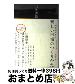 【中古】 新しい市場のつくりかた 明日のための「余談の多い」経営学 / 三宅 秀道 / 東洋経済新報社 [単行本]【宅配便出荷】