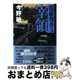 【中古】 宰領 隠蔽捜査5 / 今野 敏 / 新潮社 [単行本]【宅配便出荷】