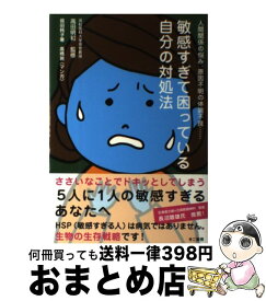 【中古】 敏感すぎて困っている自分の対処法 人間関係の悩み、原因不明の体調不良… / 苑田 純子, 浜松医科大学名誉教授 高田 明和, 高橋 敦（ / [単行本（ソフトカバー）]【宅配便出荷】